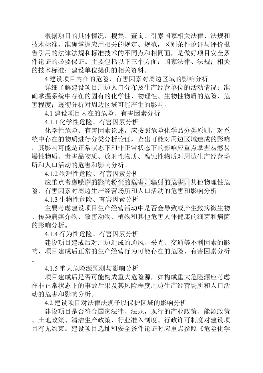 危险化学品建设项目安全条件的论证.docx_第3页