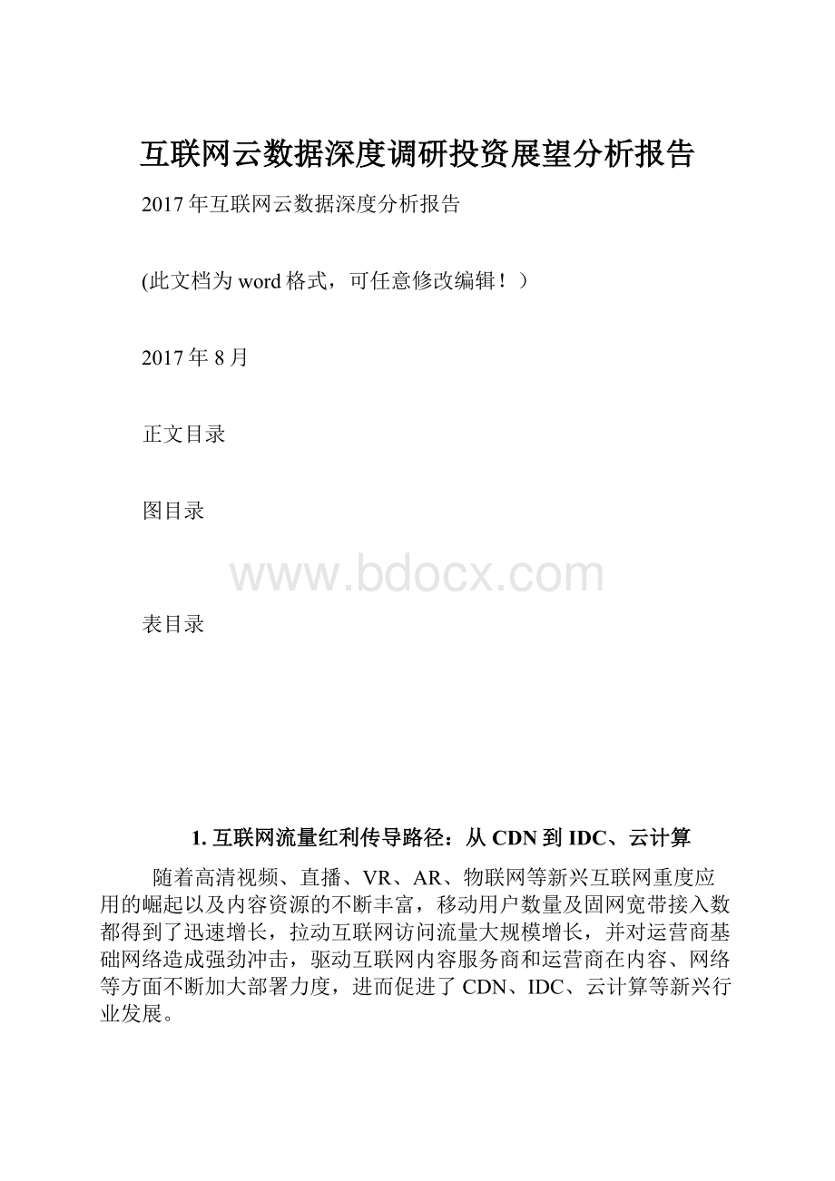 互联网云数据深度调研投资展望分析报告.docx_第1页