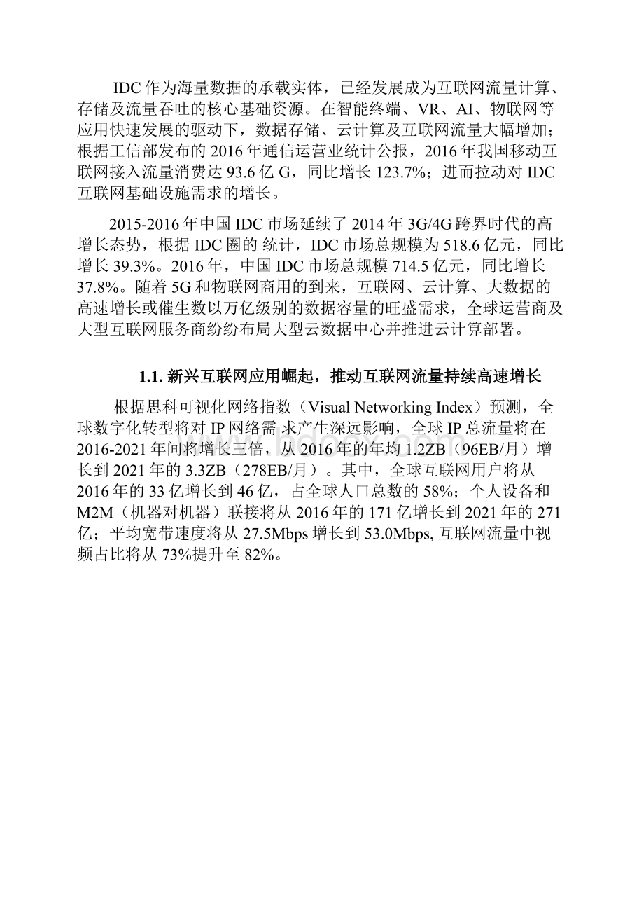 互联网云数据深度调研投资展望分析报告.docx_第3页