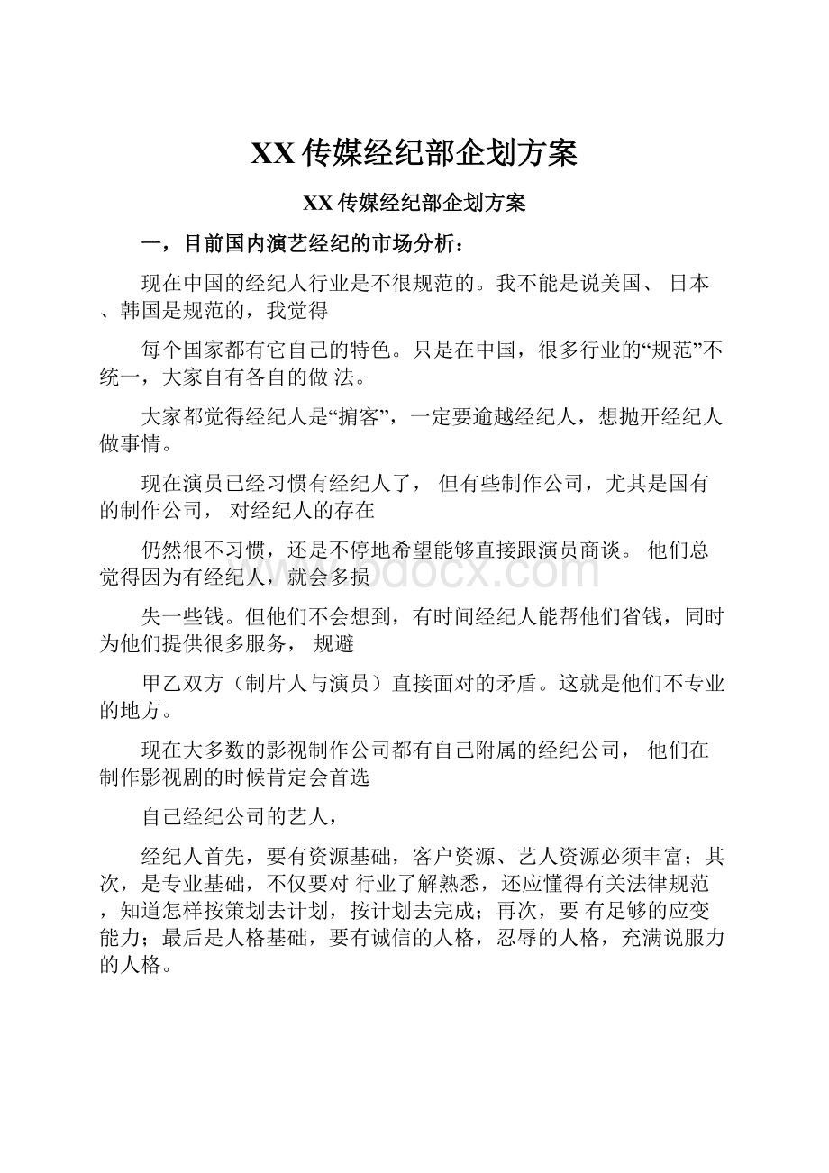 XX传媒经纪部企划方案.docx_第1页