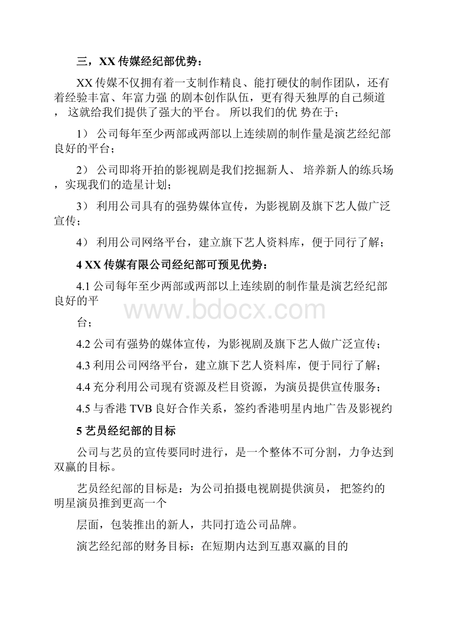 XX传媒经纪部企划方案.docx_第3页