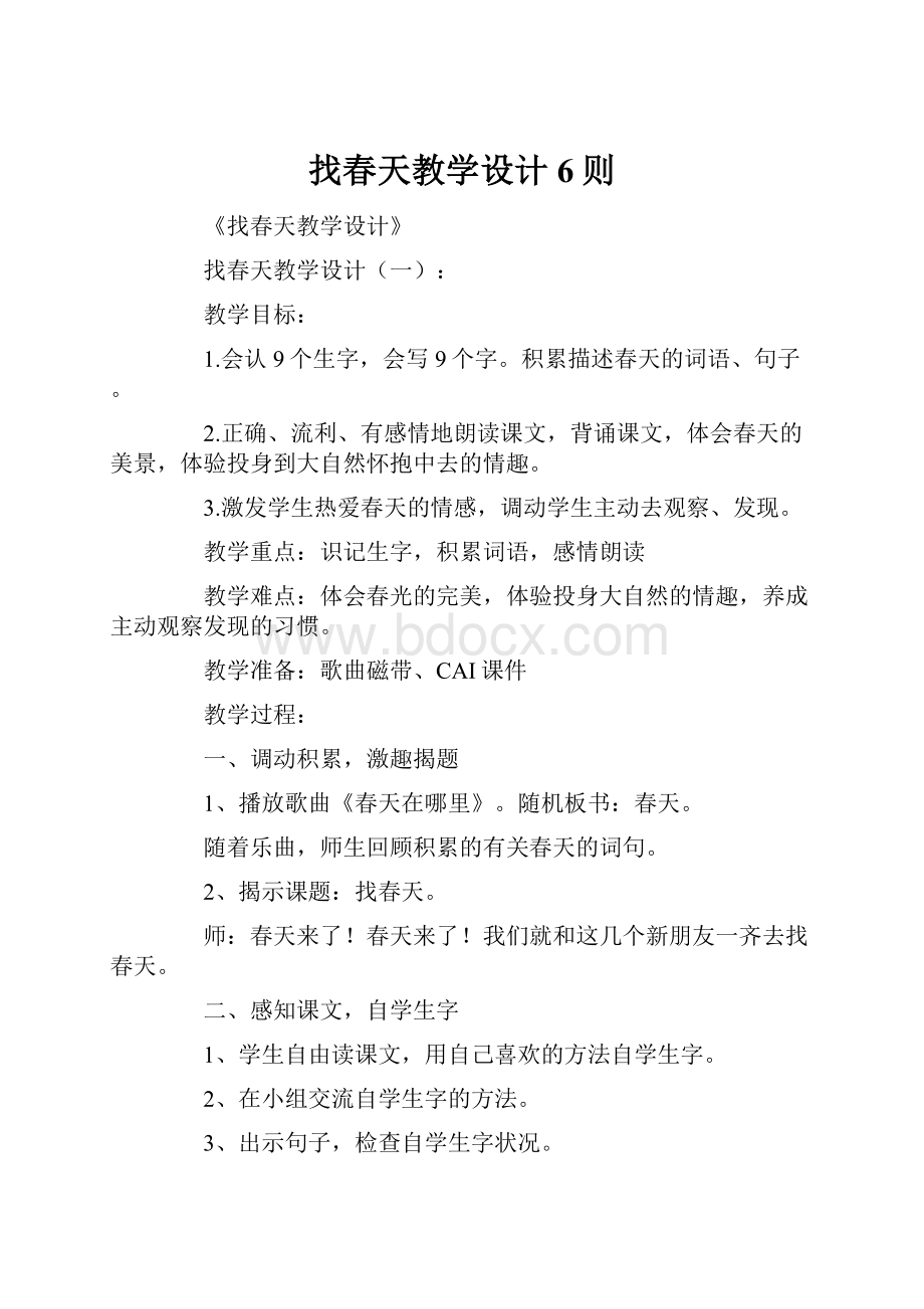 找春天教学设计6则.docx