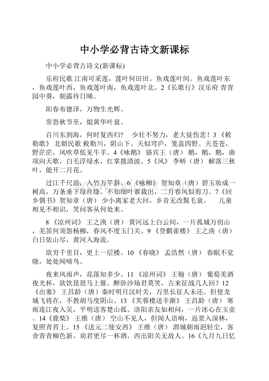 中小学必背古诗文新课标.docx