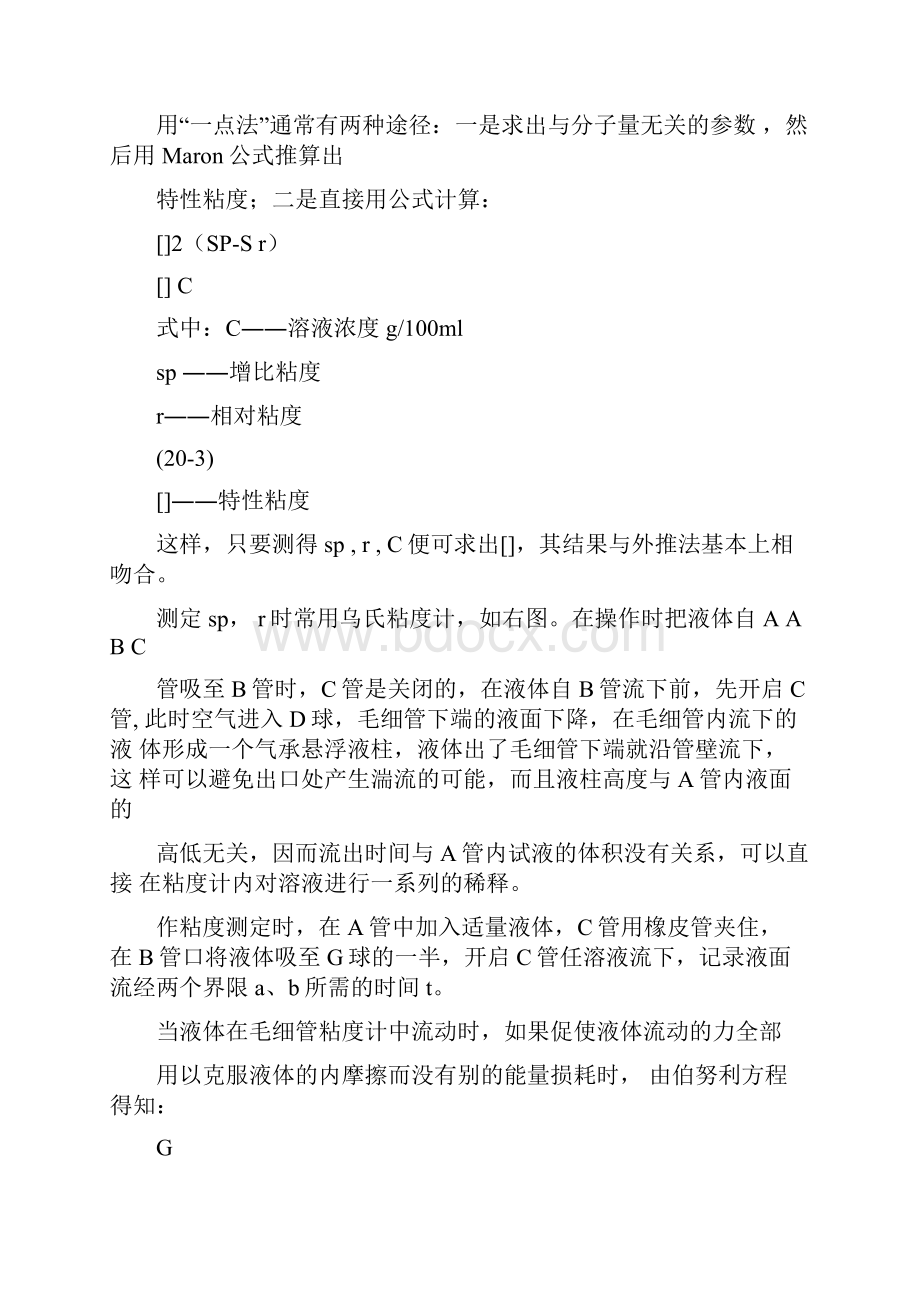 实验20粘度法测定聚合物的分子量.docx_第3页