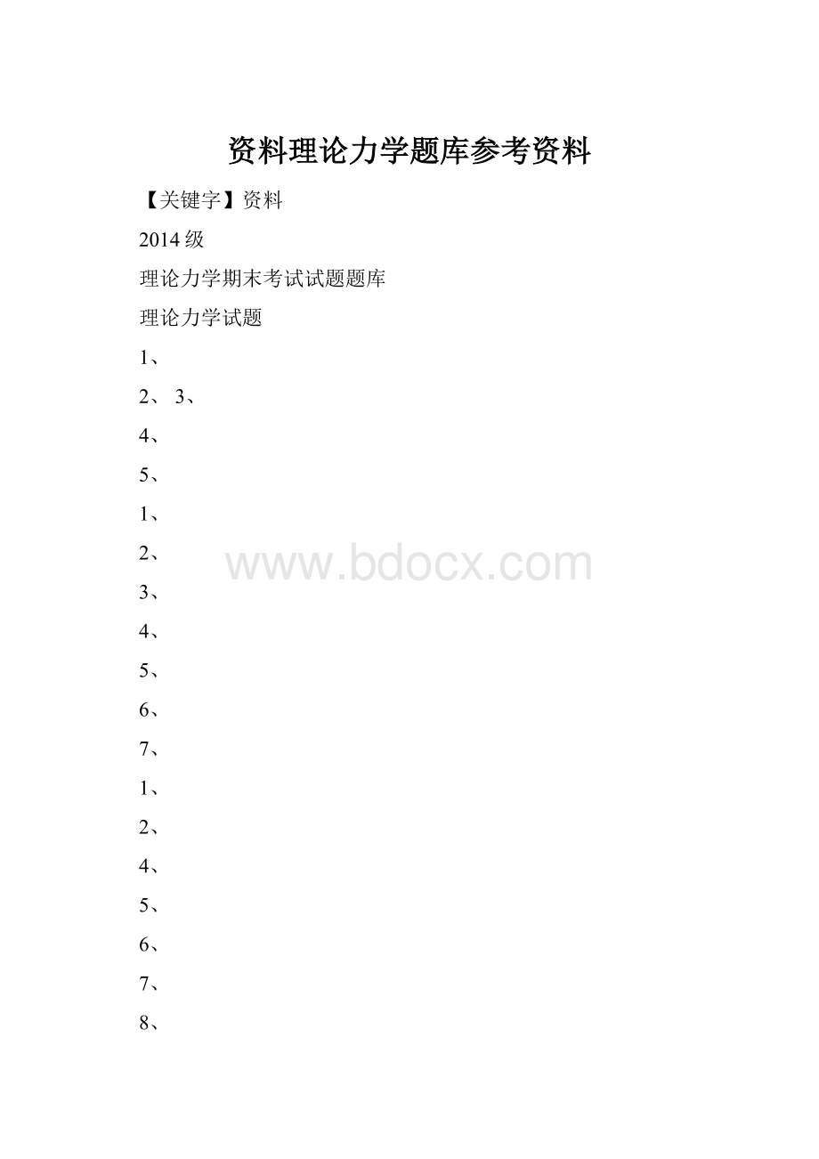 资料理论力学题库参考资料.docx_第1页