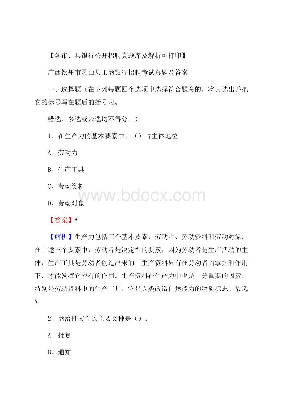 广西钦州市灵山县工商银行招聘考试真题及答案.docx