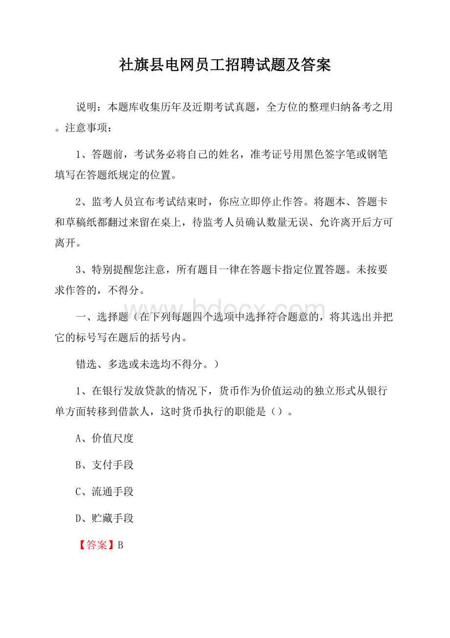 社旗县电网员工招聘试题及答案.docx