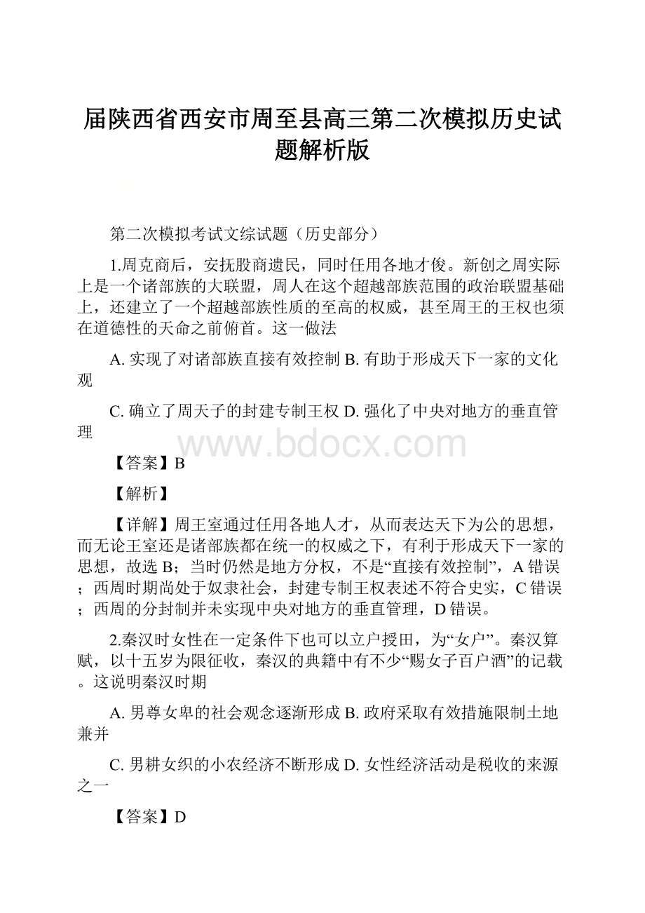 届陕西省西安市周至县高三第二次模拟历史试题解析版.docx_第1页