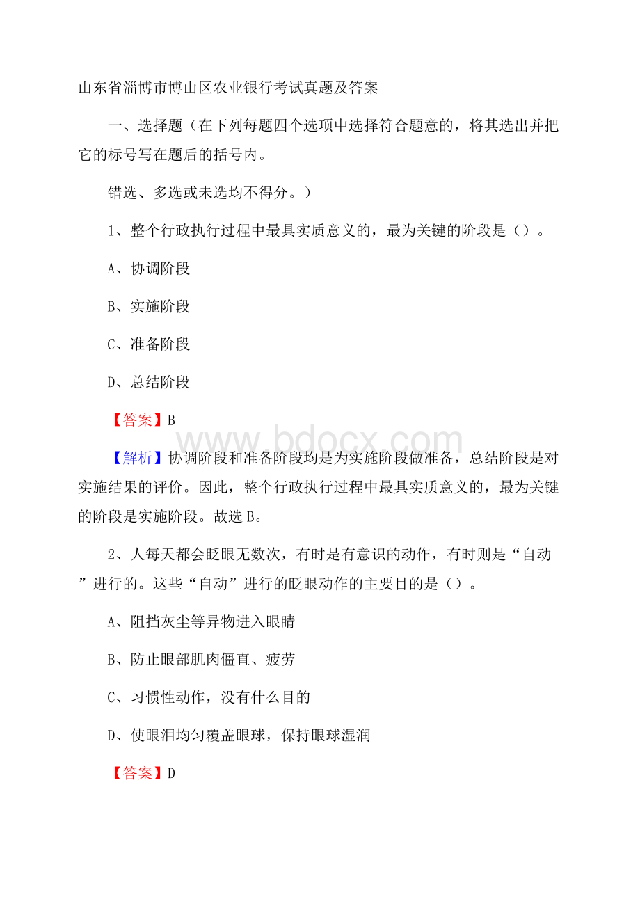 山东省淄博市博山区农业银行考试真题及答案.docx_第1页