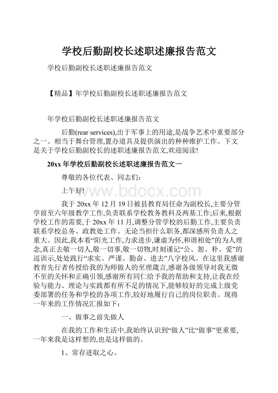 学校后勤副校长述职述廉报告范文.docx_第1页