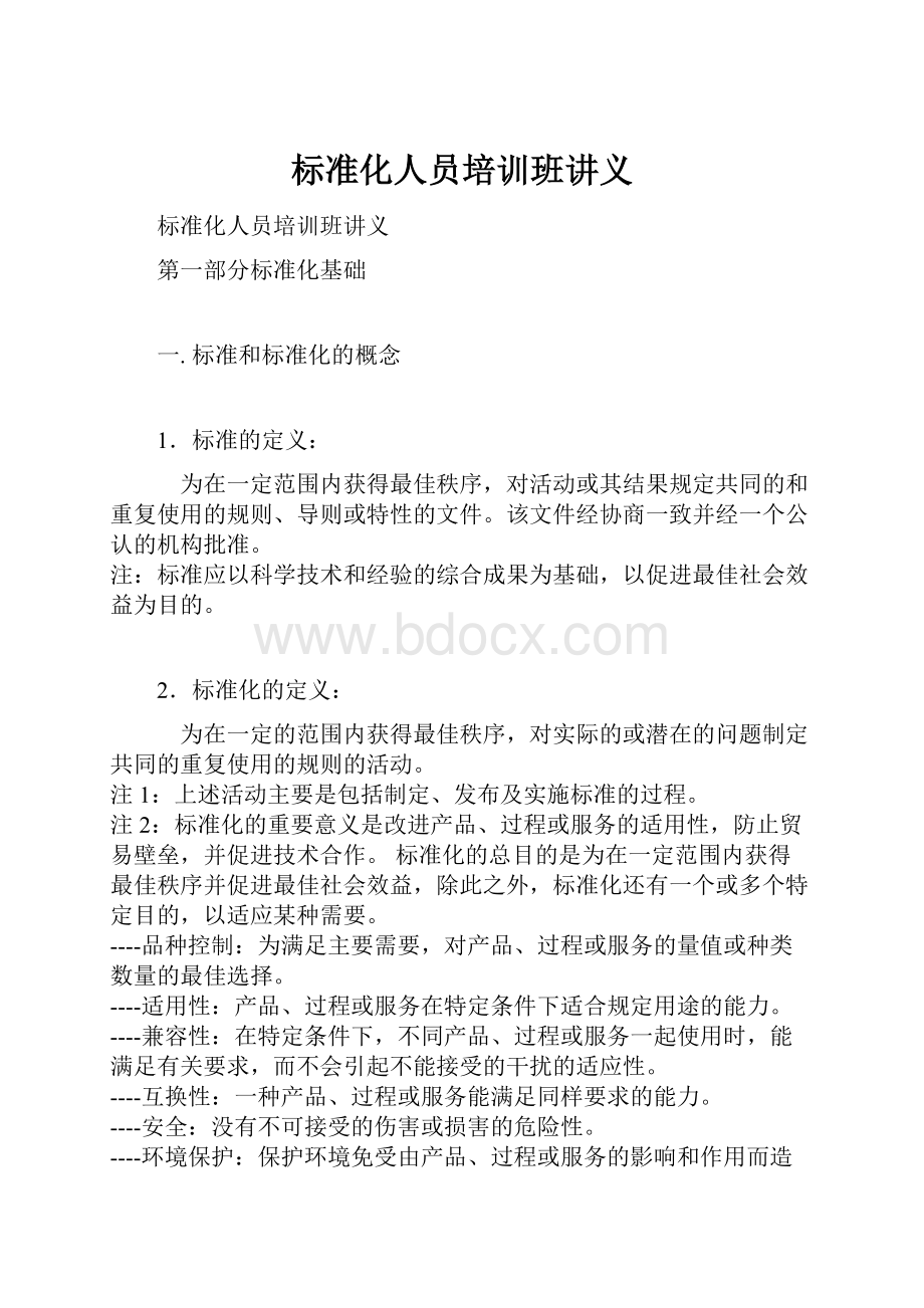 标准化人员培训班讲义.docx_第1页