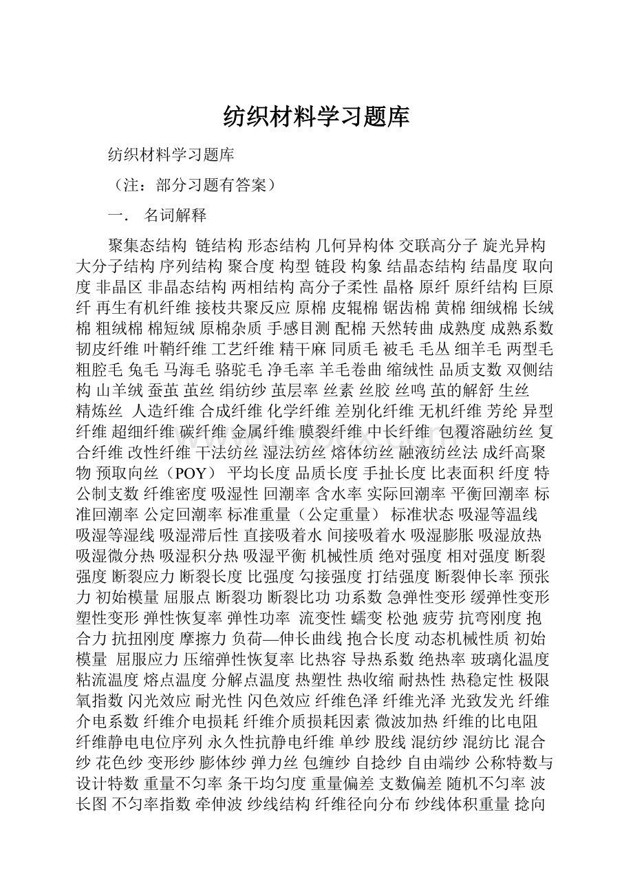 纺织材料学习题库.docx