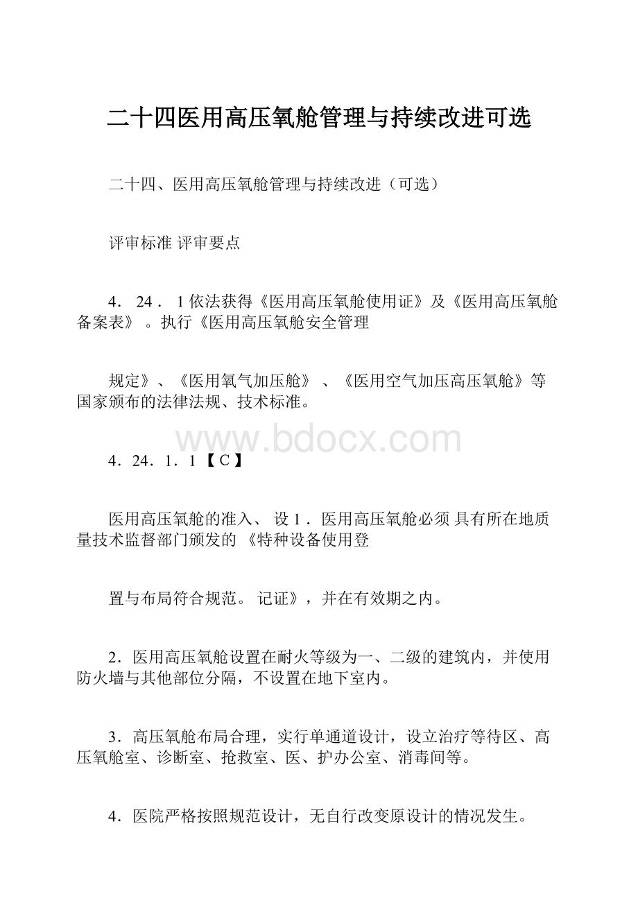 二十四医用高压氧舱管理与持续改进可选.docx