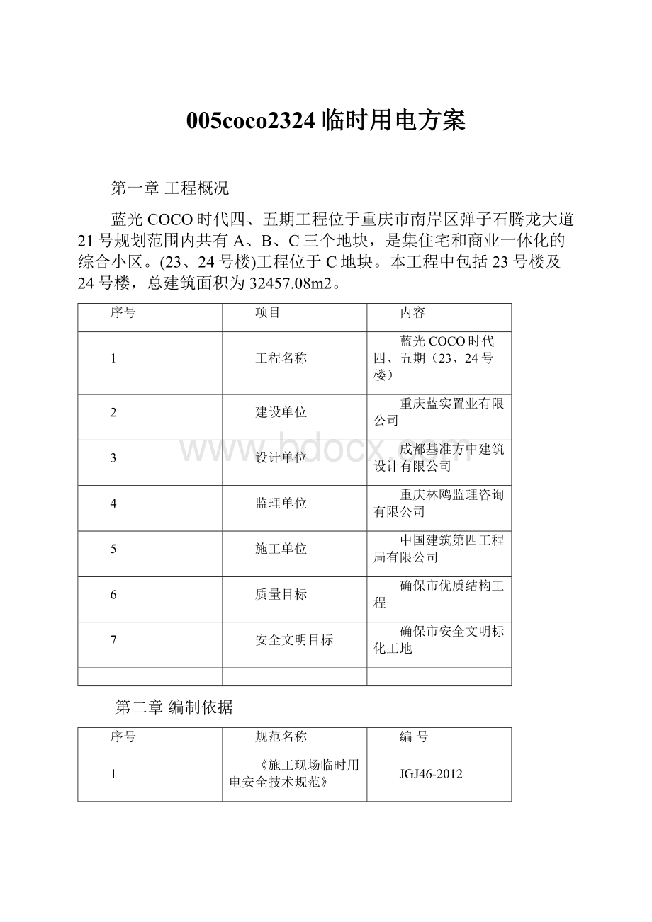 005coco2324临时用电方案.docx_第1页