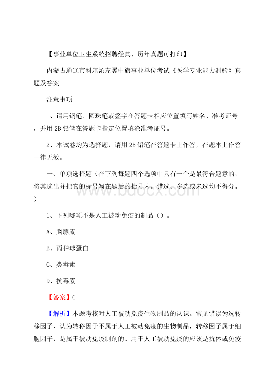 内蒙古通辽市科尔沁左翼中旗事业单位考试《医学专业能力测验》真题及答案.docx_第1页