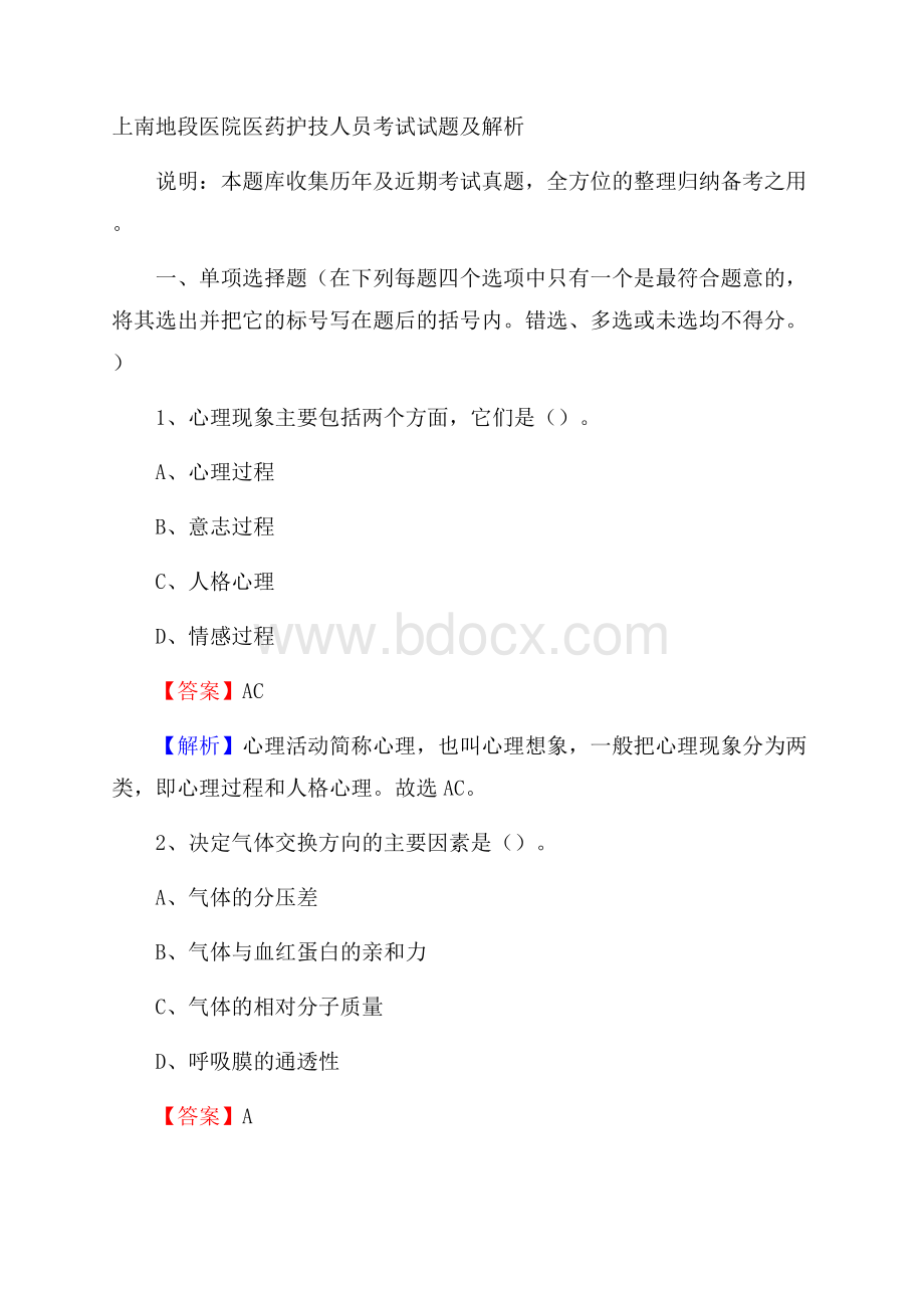 上南地段医院医药护技人员考试试题及解析.docx_第1页