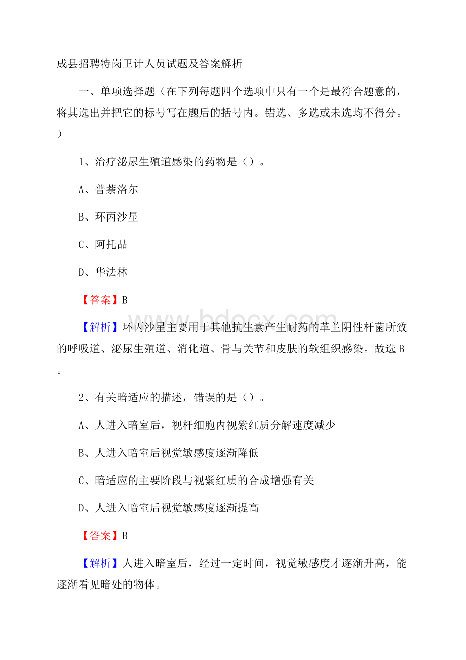 成县招聘特岗卫计人员试题及答案解析.docx