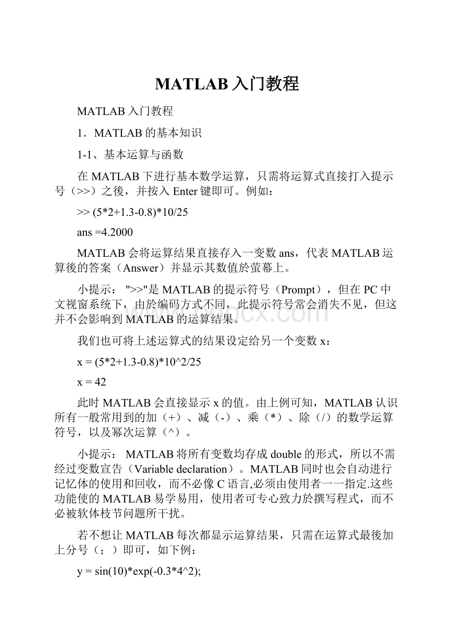 MATLAB入门教程.docx