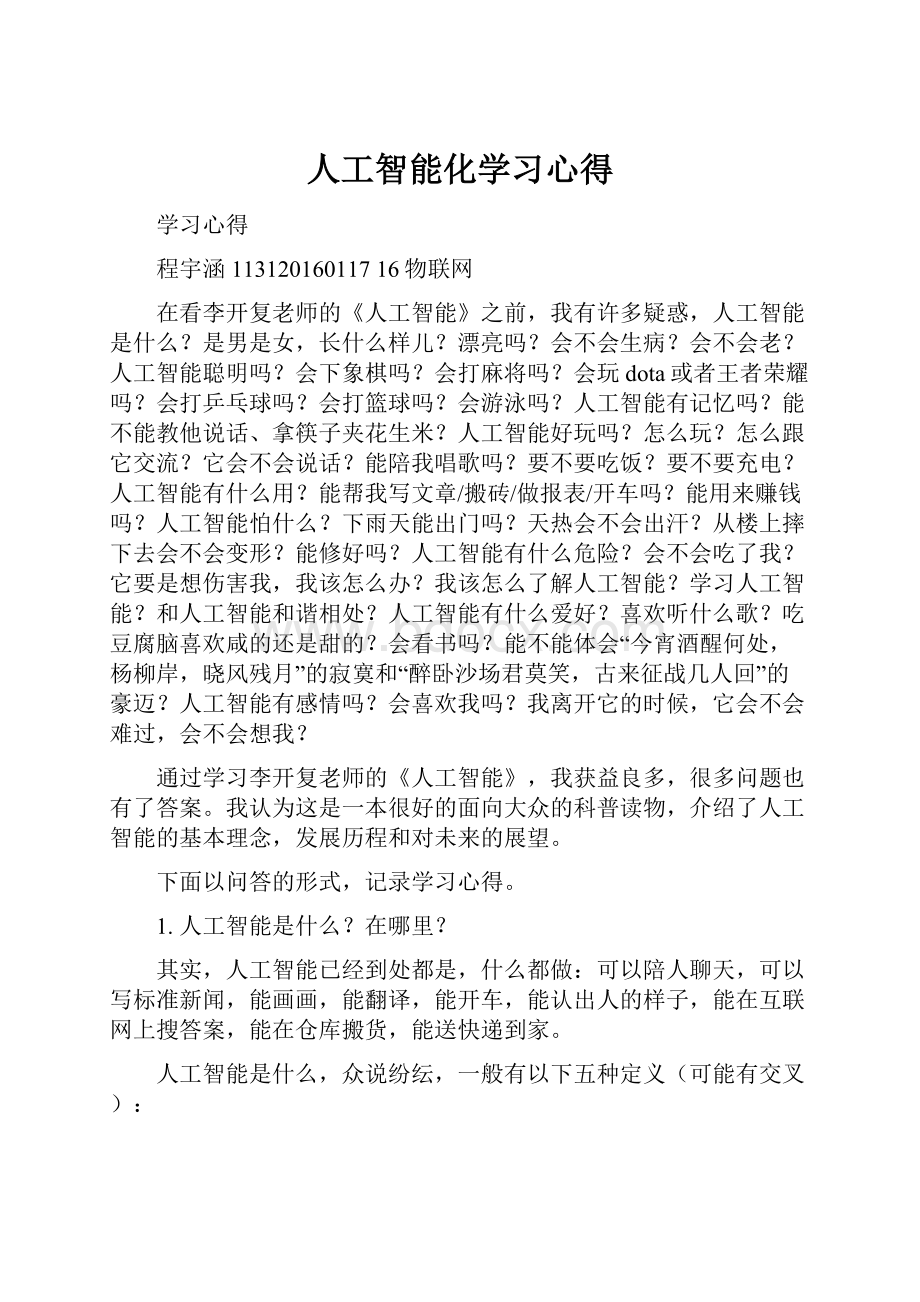 人工智能化学习心得.docx_第1页