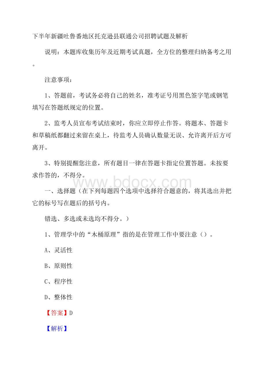 下半年新疆吐鲁番地区托克逊县联通公司招聘试题及解析.docx_第1页