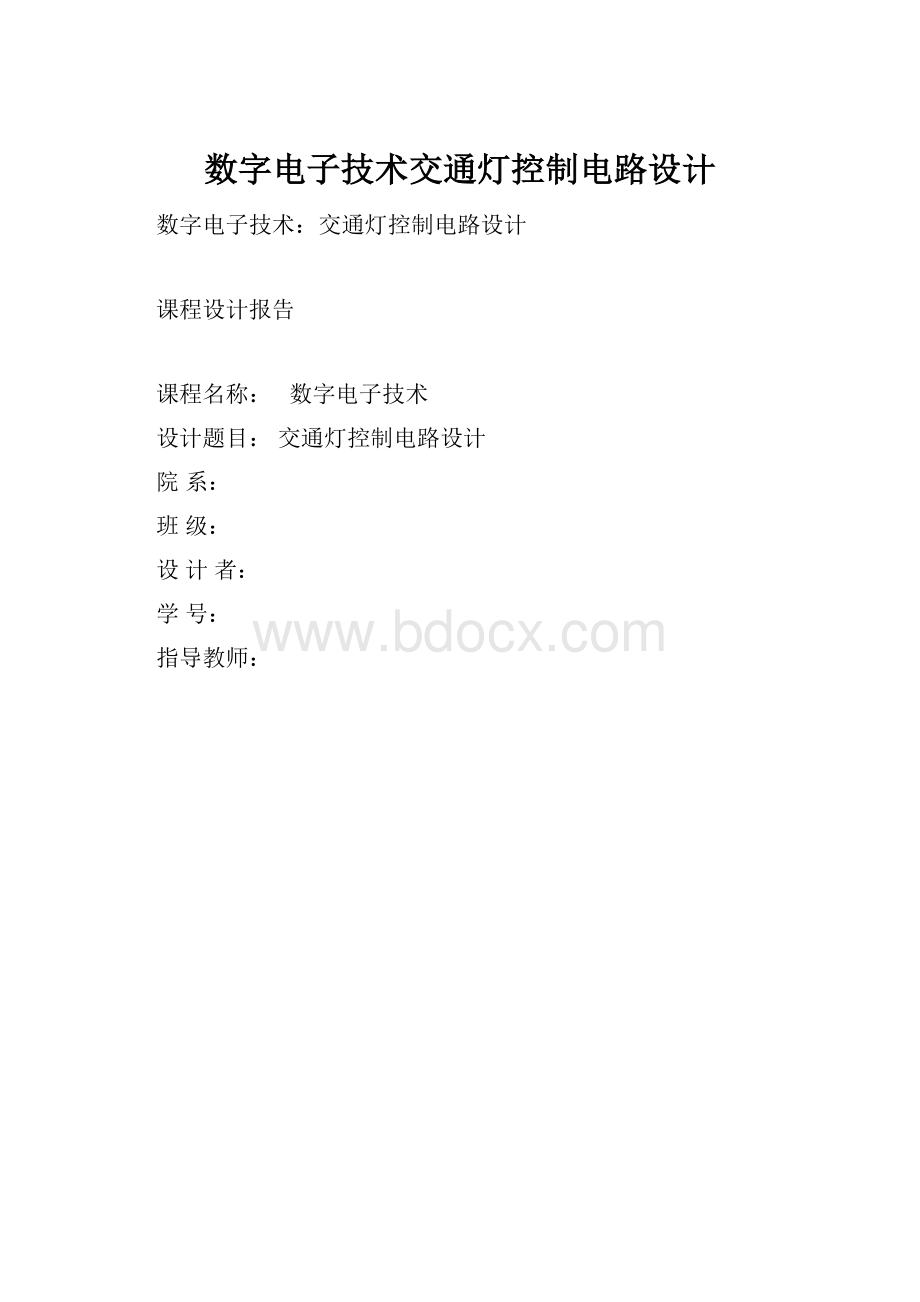 数字电子技术交通灯控制电路设计.docx_第1页