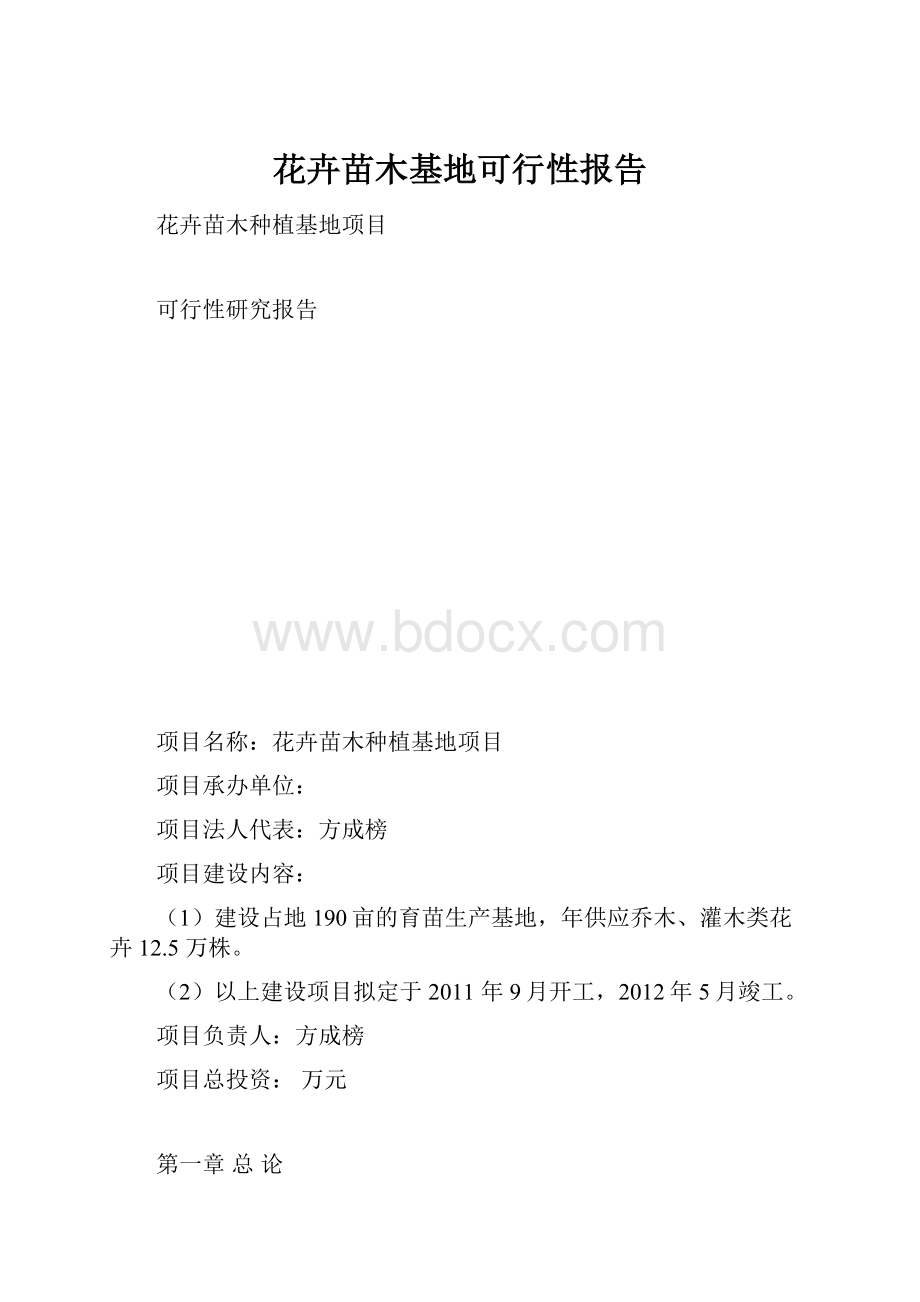 花卉苗木基地可行性报告.docx