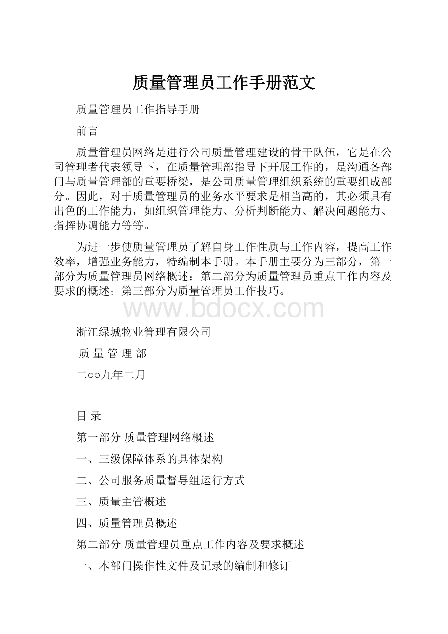 质量管理员工作手册范文.docx