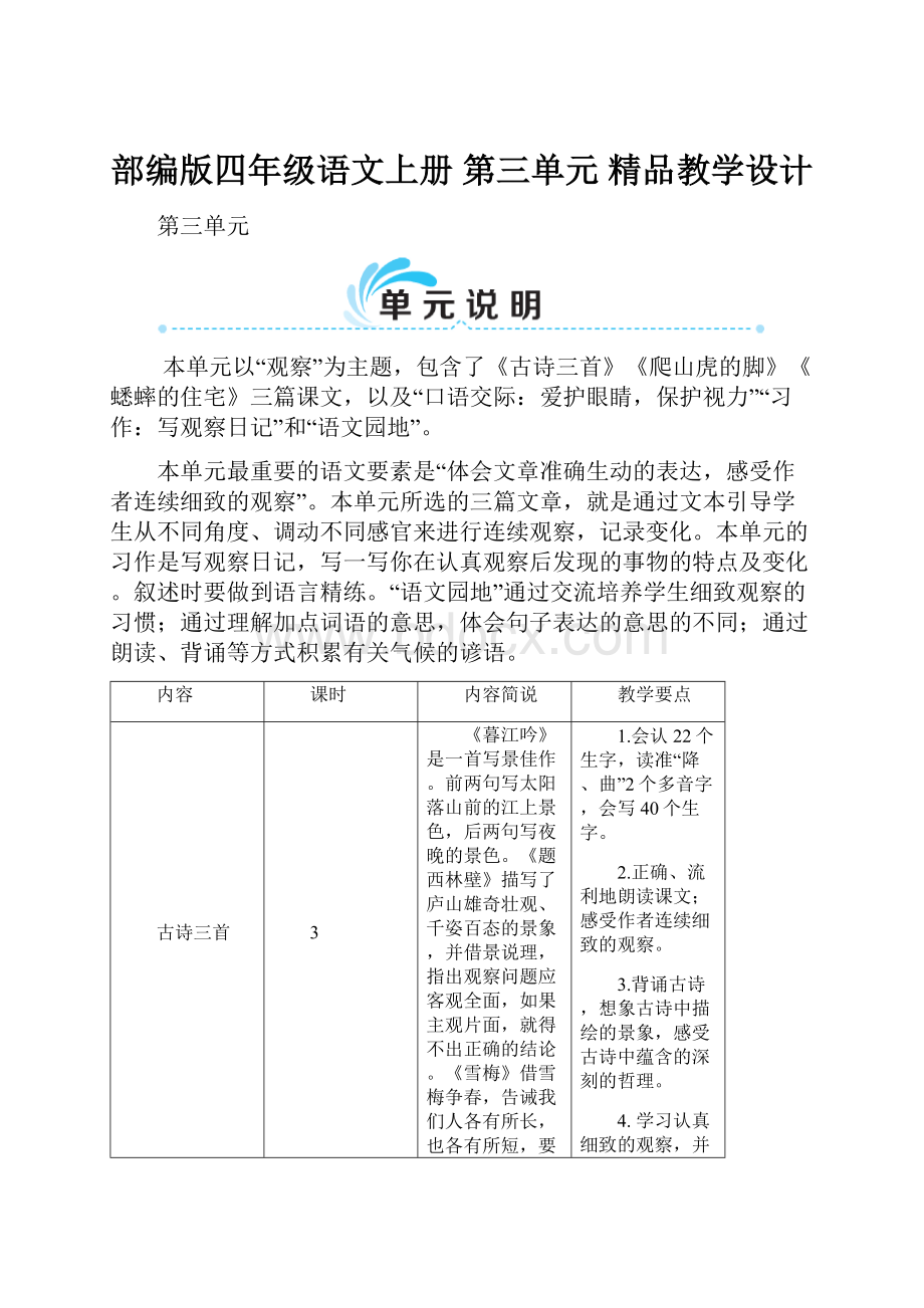 部编版四年级语文上册 第三单元 精品教学设计.docx