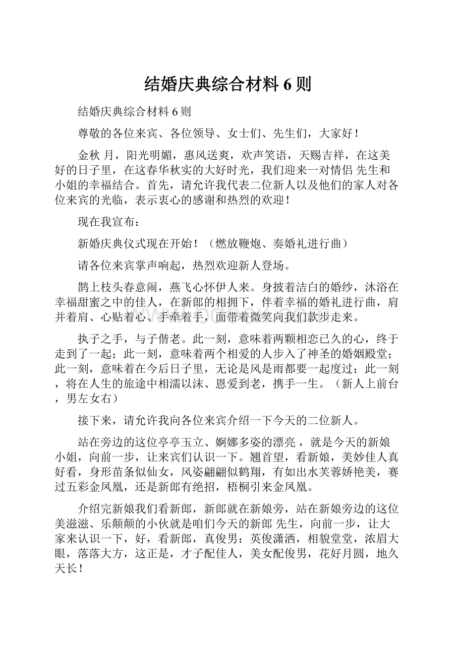 结婚庆典综合材料6则.docx_第1页