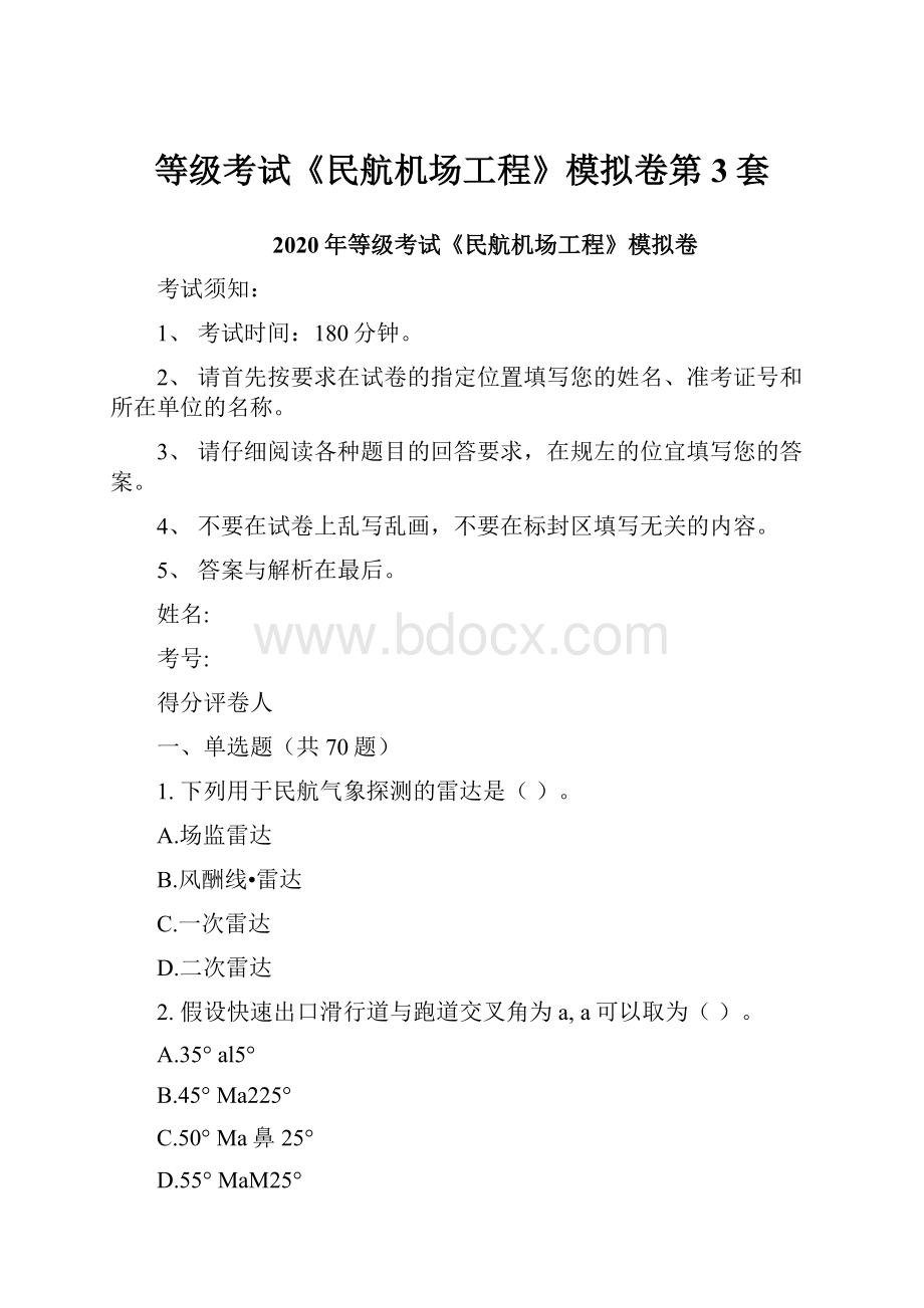 等级考试《民航机场工程》模拟卷第3套.docx_第1页