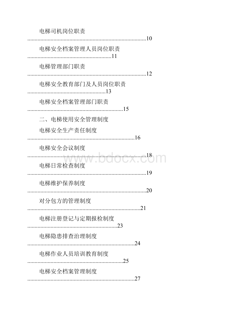 电梯使用安全管理制度汇编.docx_第2页