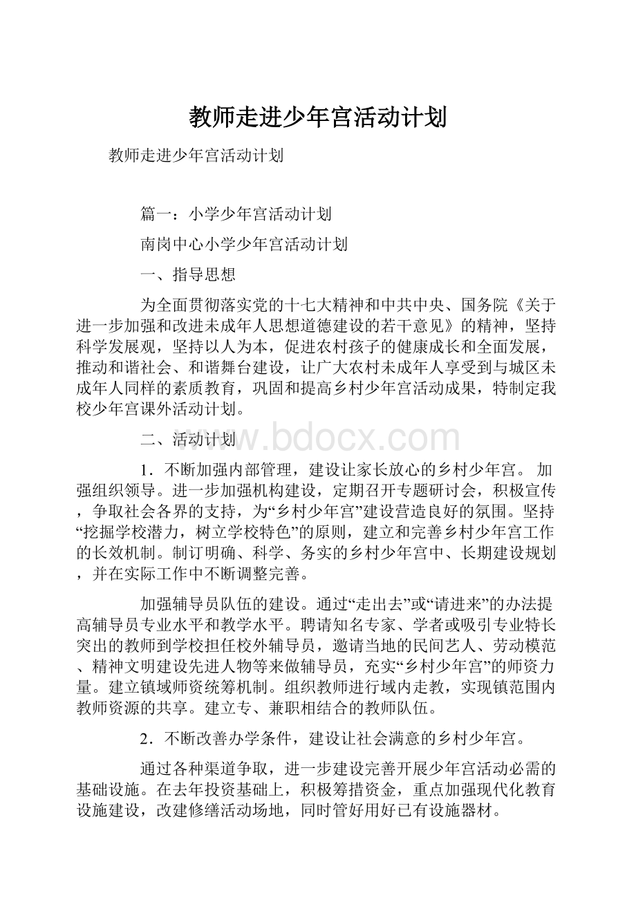 教师走进少年宫活动计划.docx_第1页