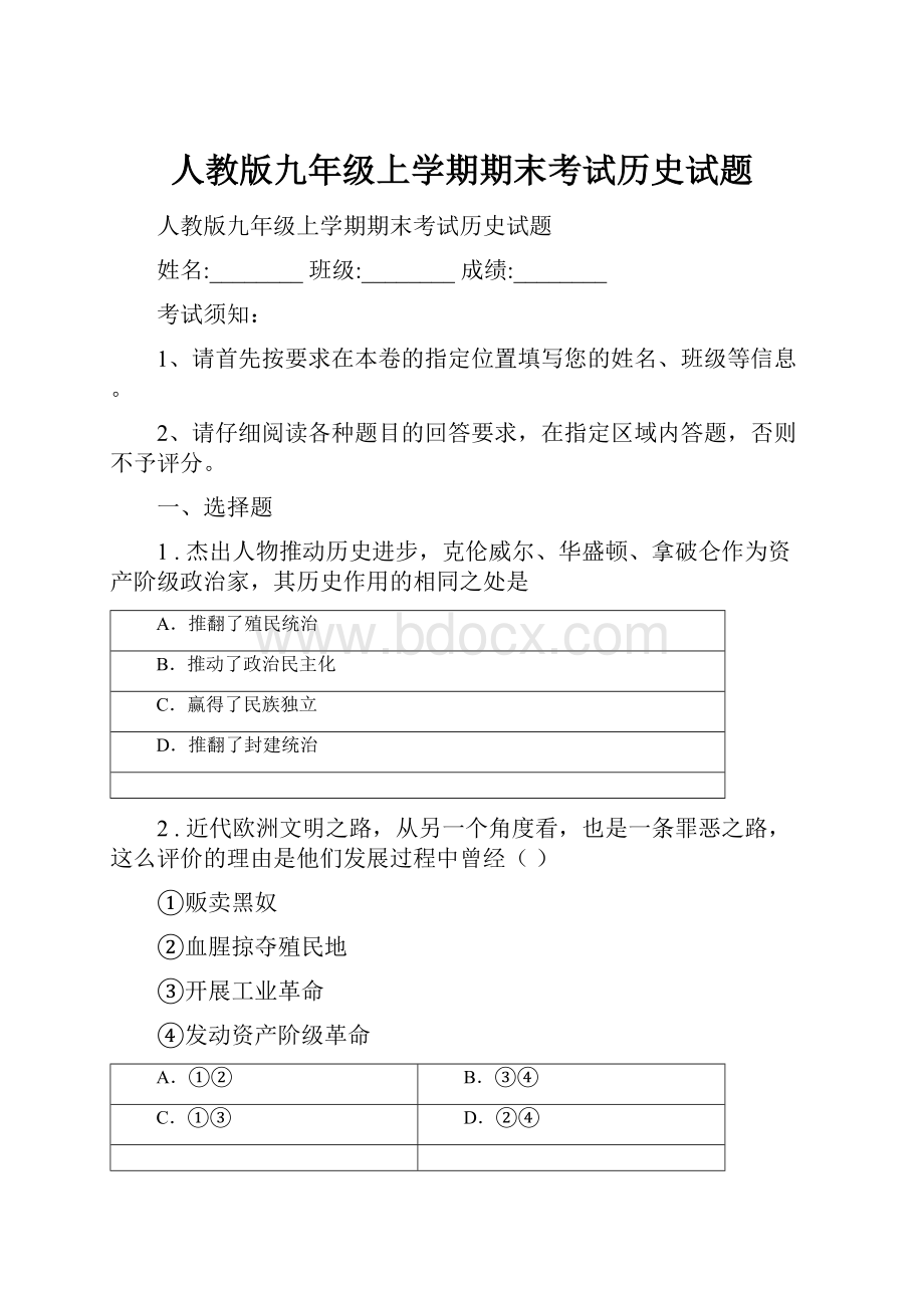 人教版九年级上学期期末考试历史试题.docx