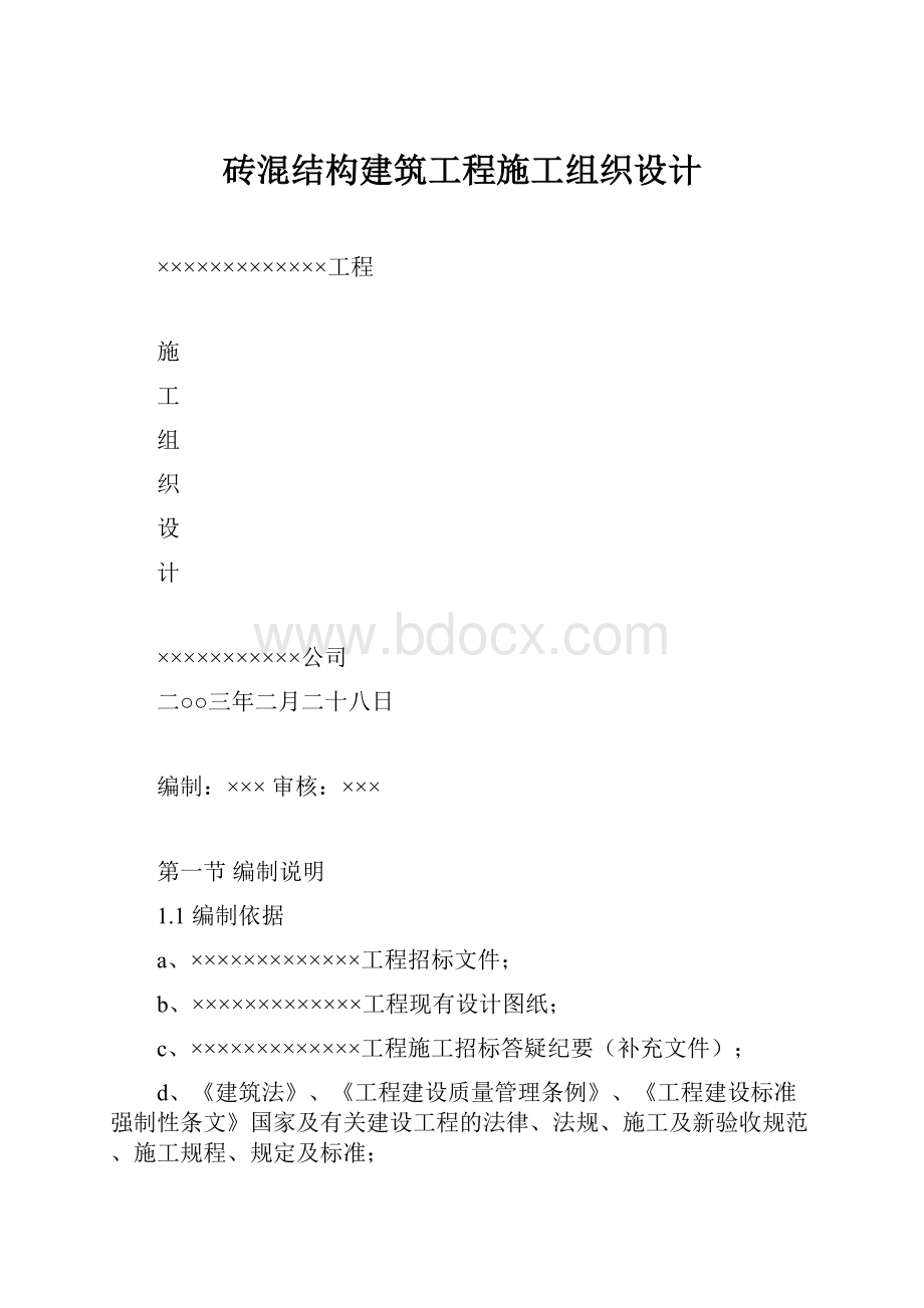 砖混结构建筑工程施工组织设计.docx