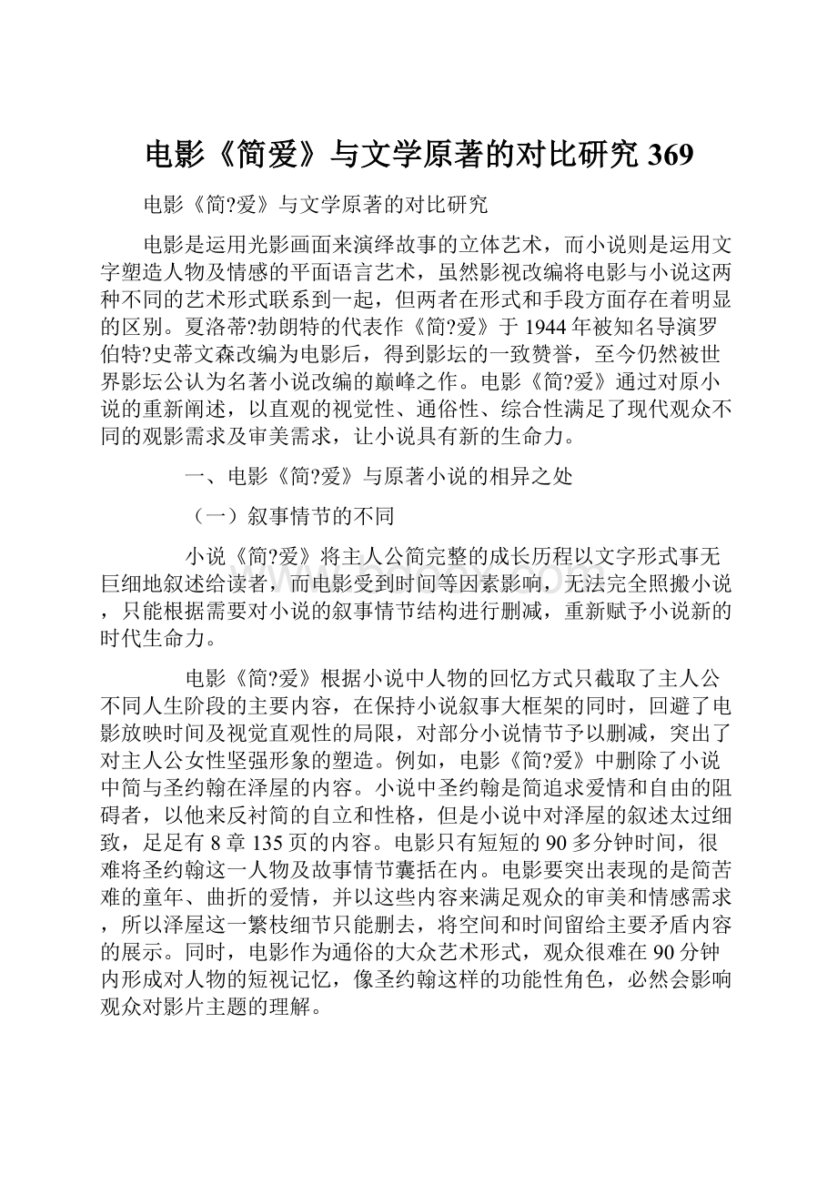 电影《简爱》与文学原著的对比研究369.docx