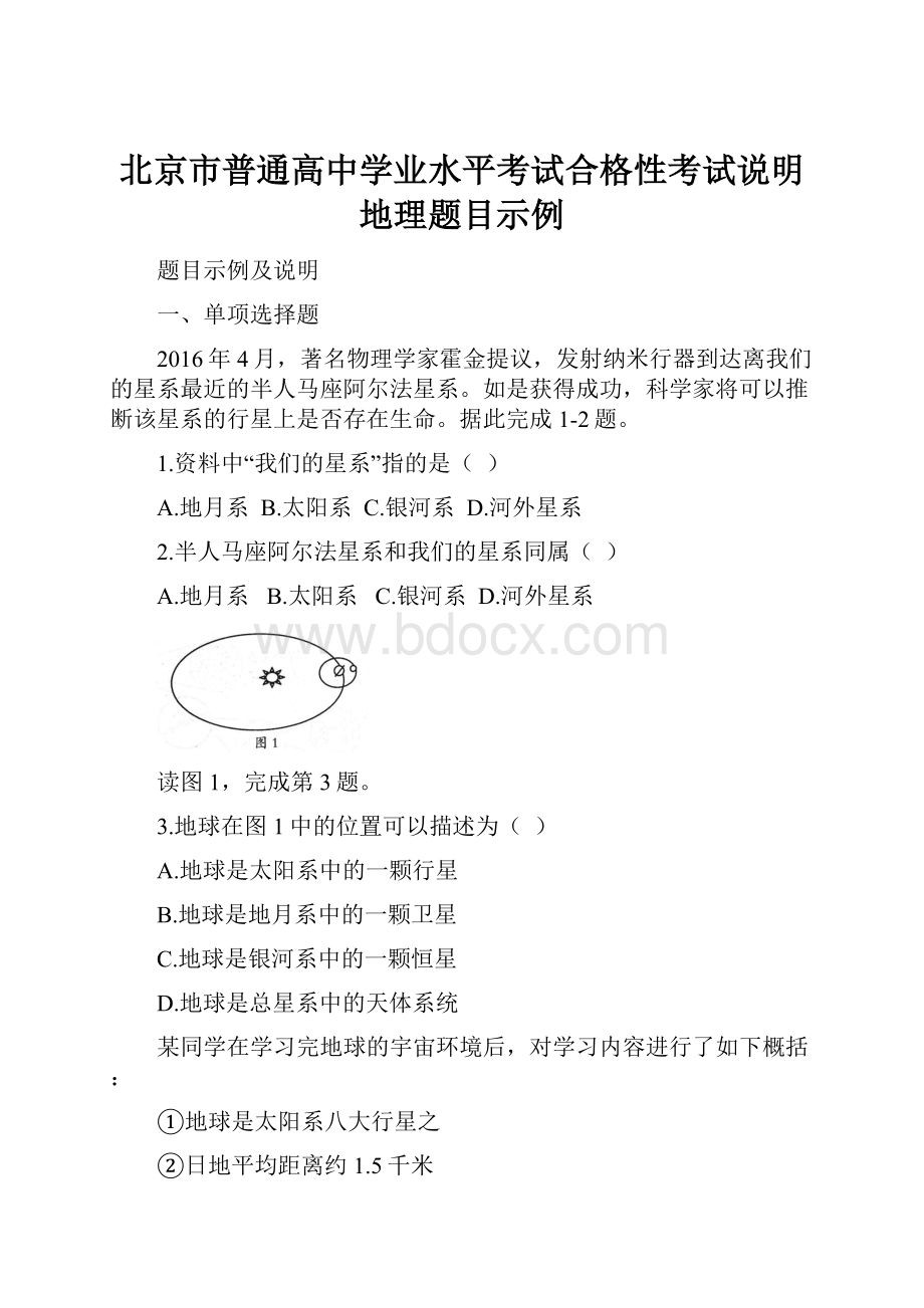 北京市普通高中学业水平考试合格性考试说明地理题目示例.docx