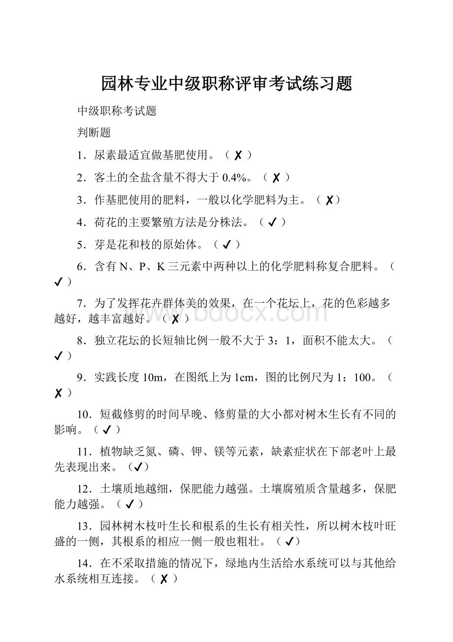 园林专业中级职称评审考试练习题.docx