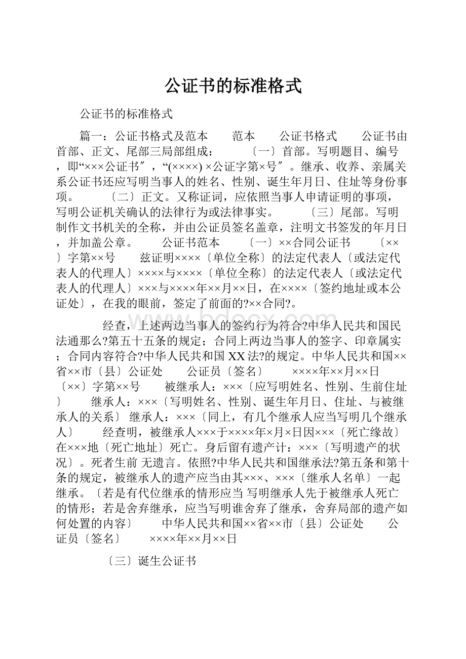 公证书的标准格式.docx_第1页