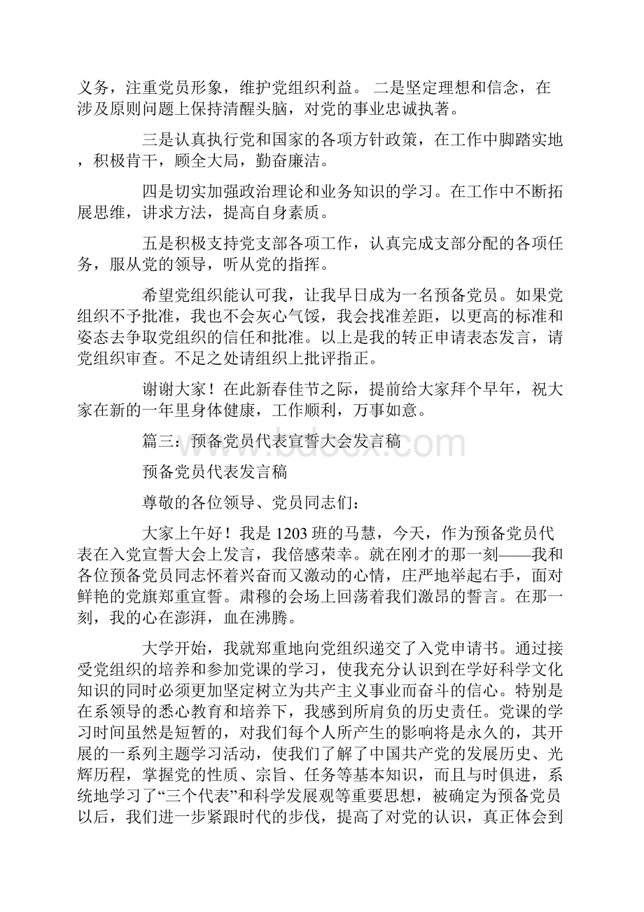 预备党员表态发言稿.docx_第3页