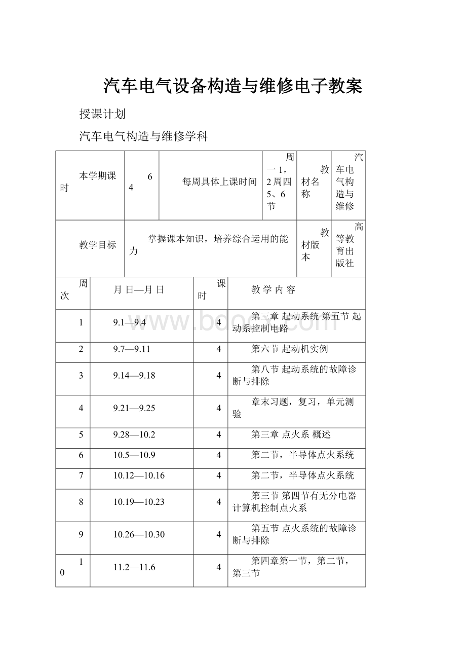 汽车电气设备构造与维修电子教案.docx_第1页