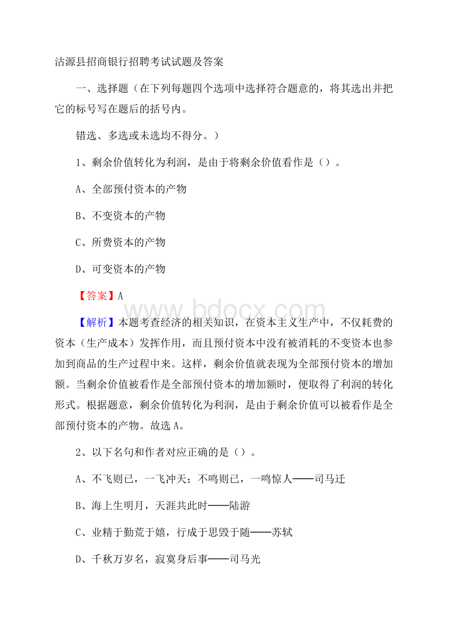 沽源县招商银行招聘考试试题及答案.docx