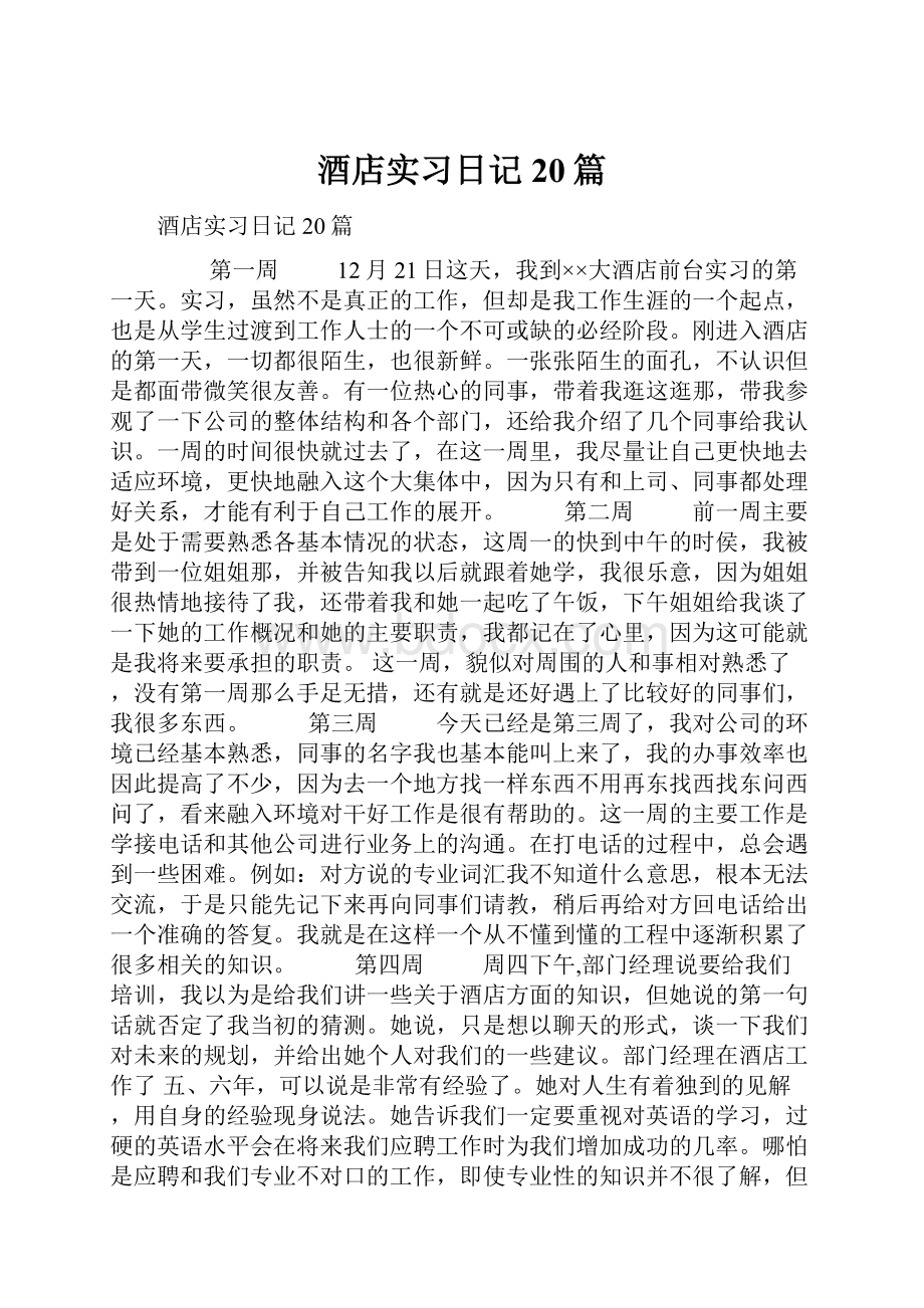 酒店实习日记20篇.docx_第1页