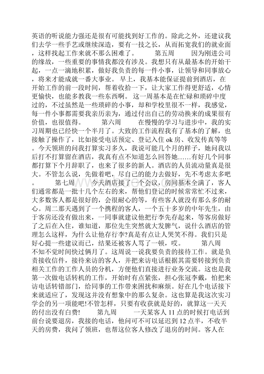 酒店实习日记20篇.docx_第2页