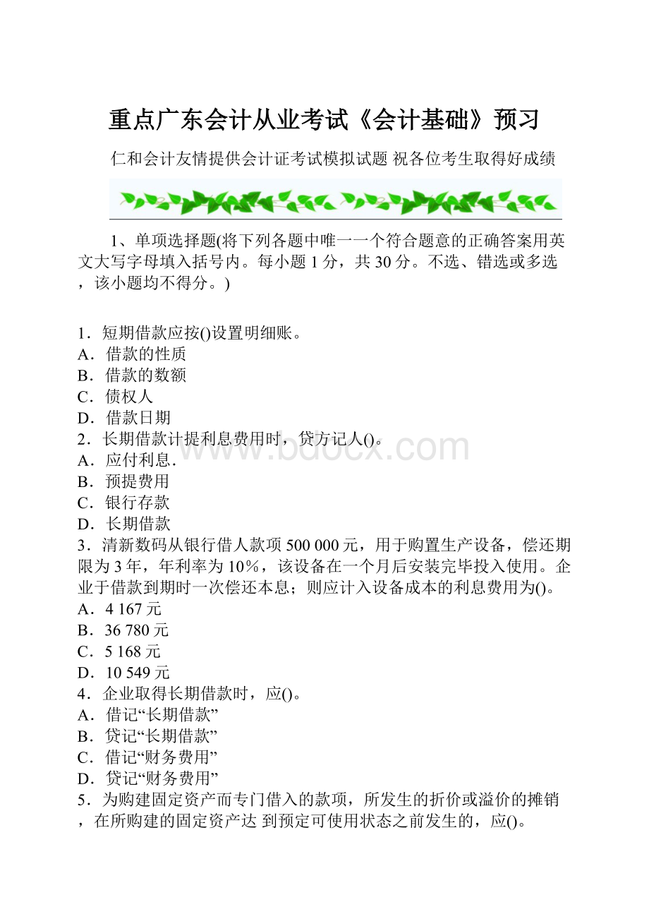 重点广东会计从业考试《会计基础》预习.docx_第1页