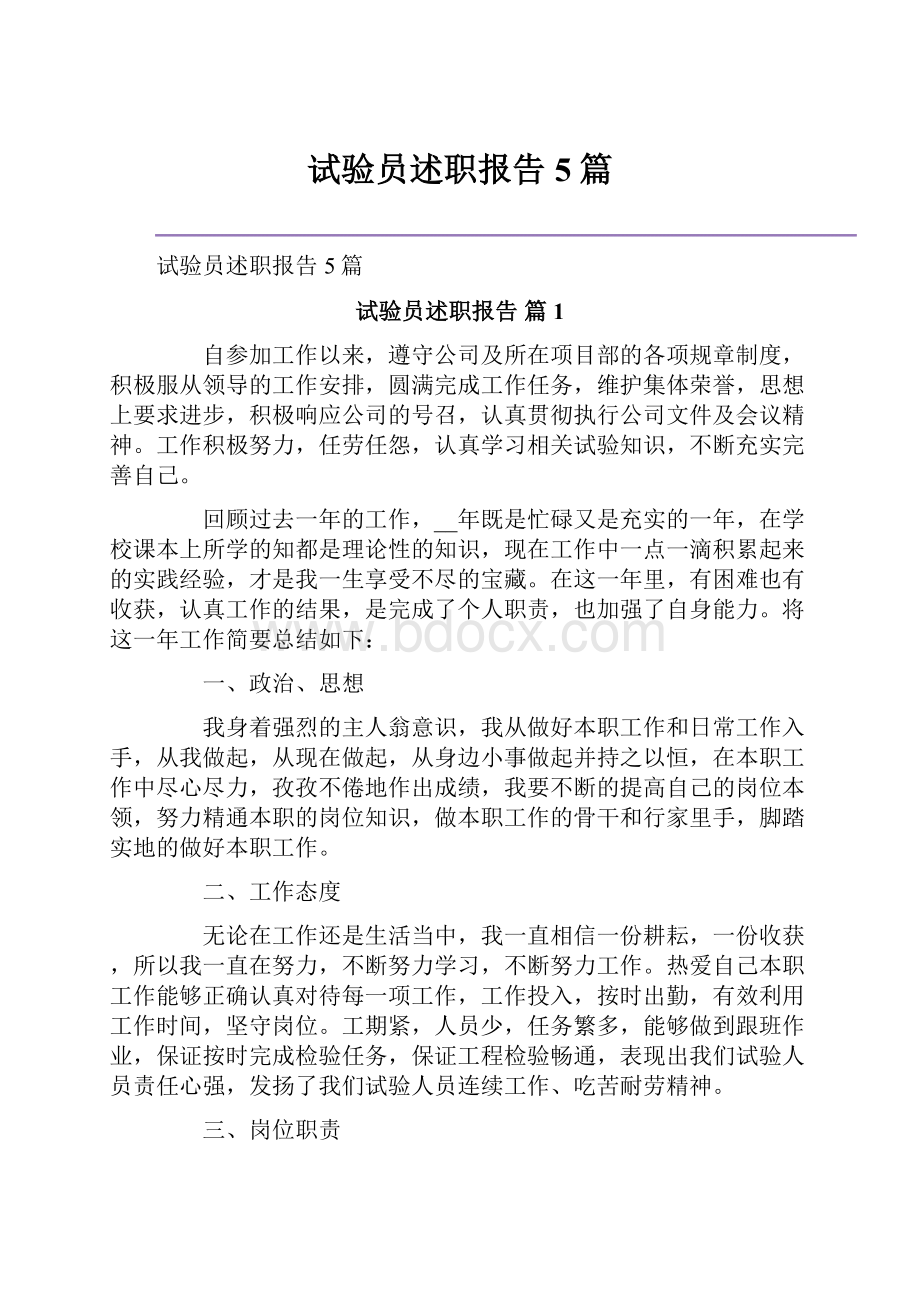 试验员述职报告5篇.docx