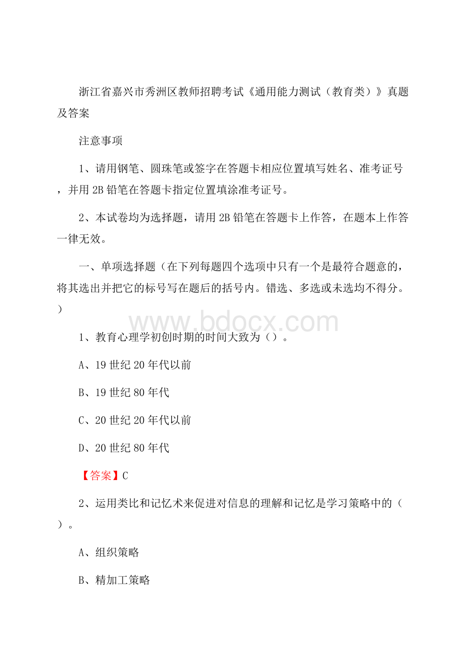 浙江省嘉兴市秀洲区教师招聘考试《通用能力测试(教育类)》 真题及答案.docx