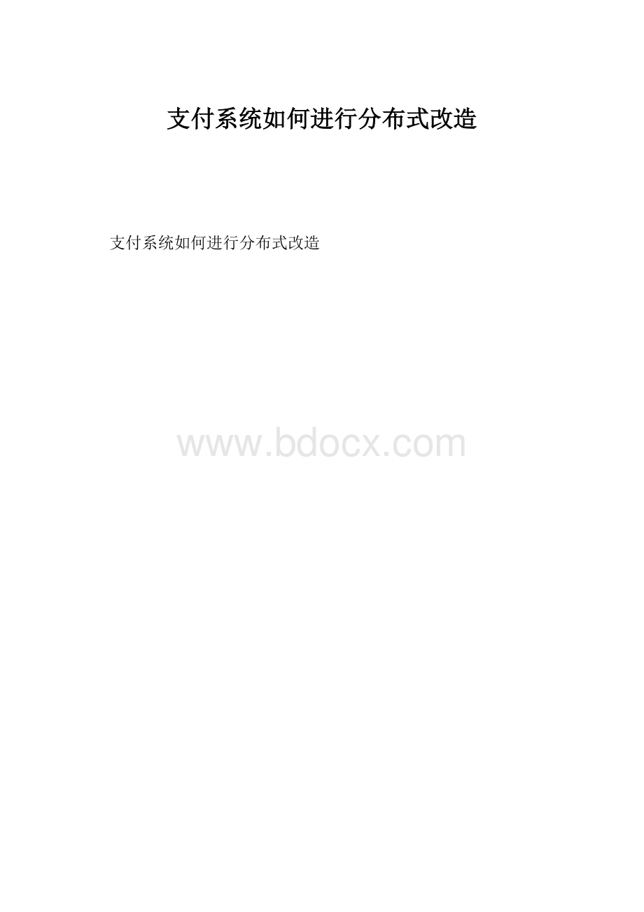 支付系统如何进行分布式改造.docx_第1页