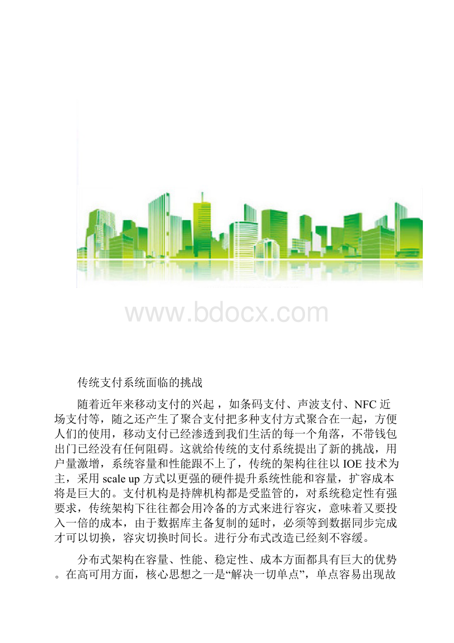 支付系统如何进行分布式改造.docx_第2页