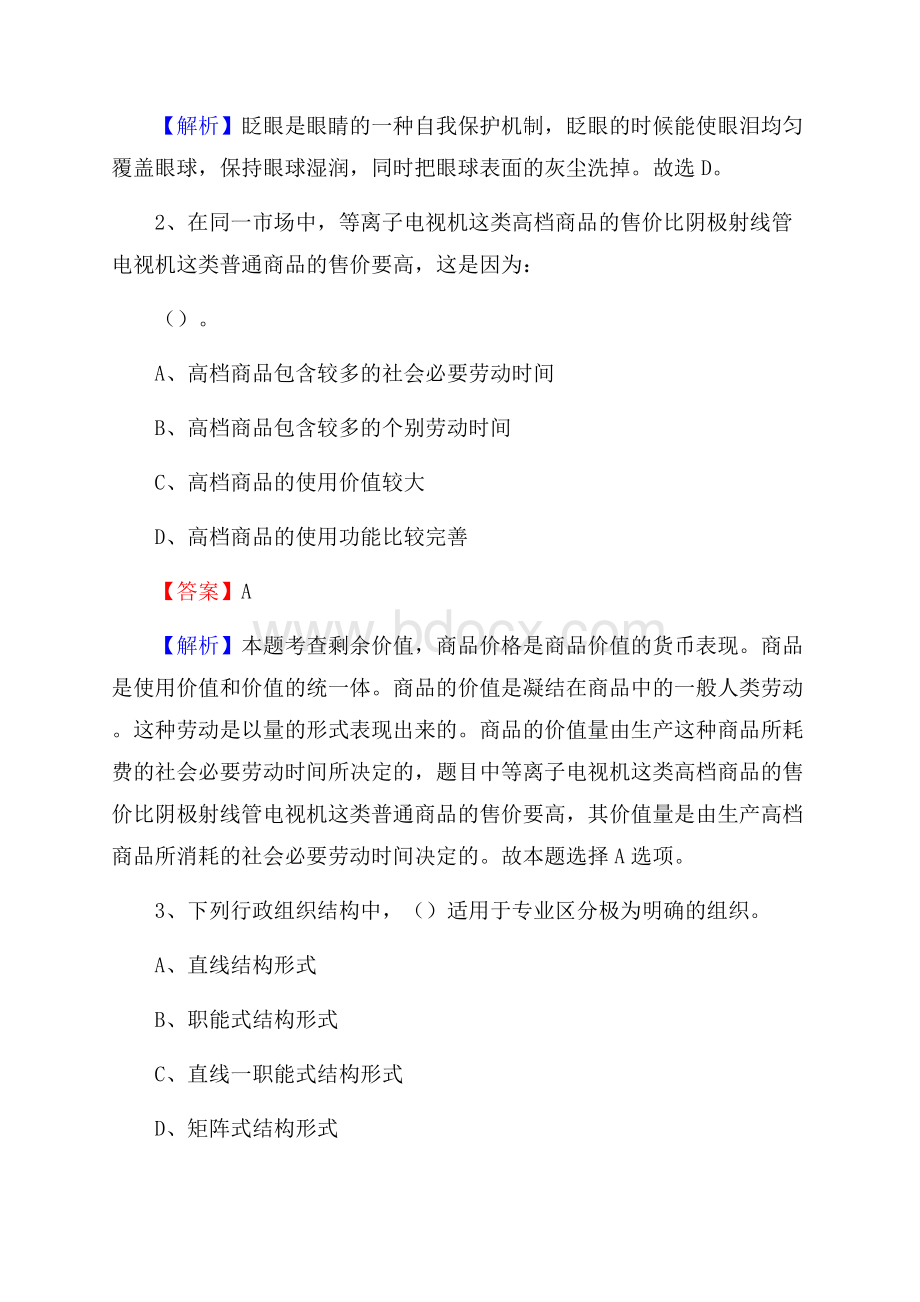 下半年黑龙江省鸡西市梨树区城投集团招聘试题及解析.docx_第2页