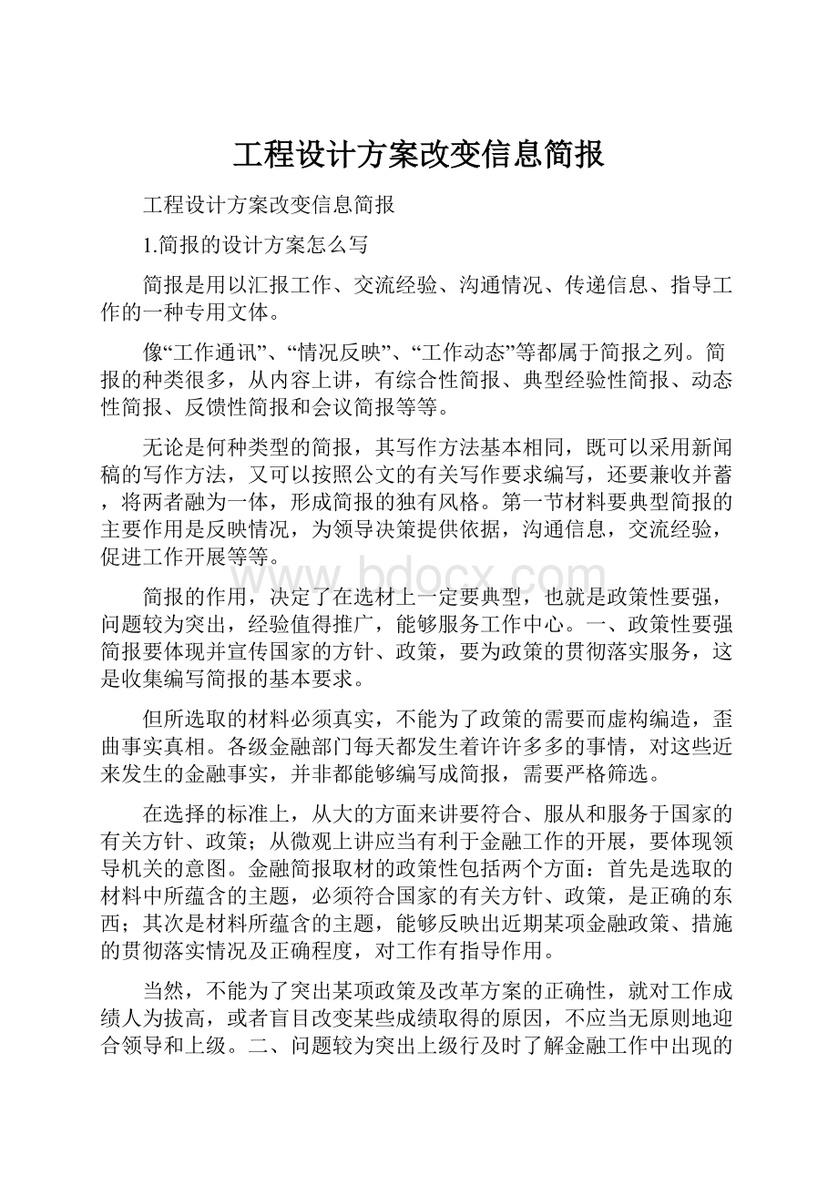 工程设计方案改变信息简报.docx